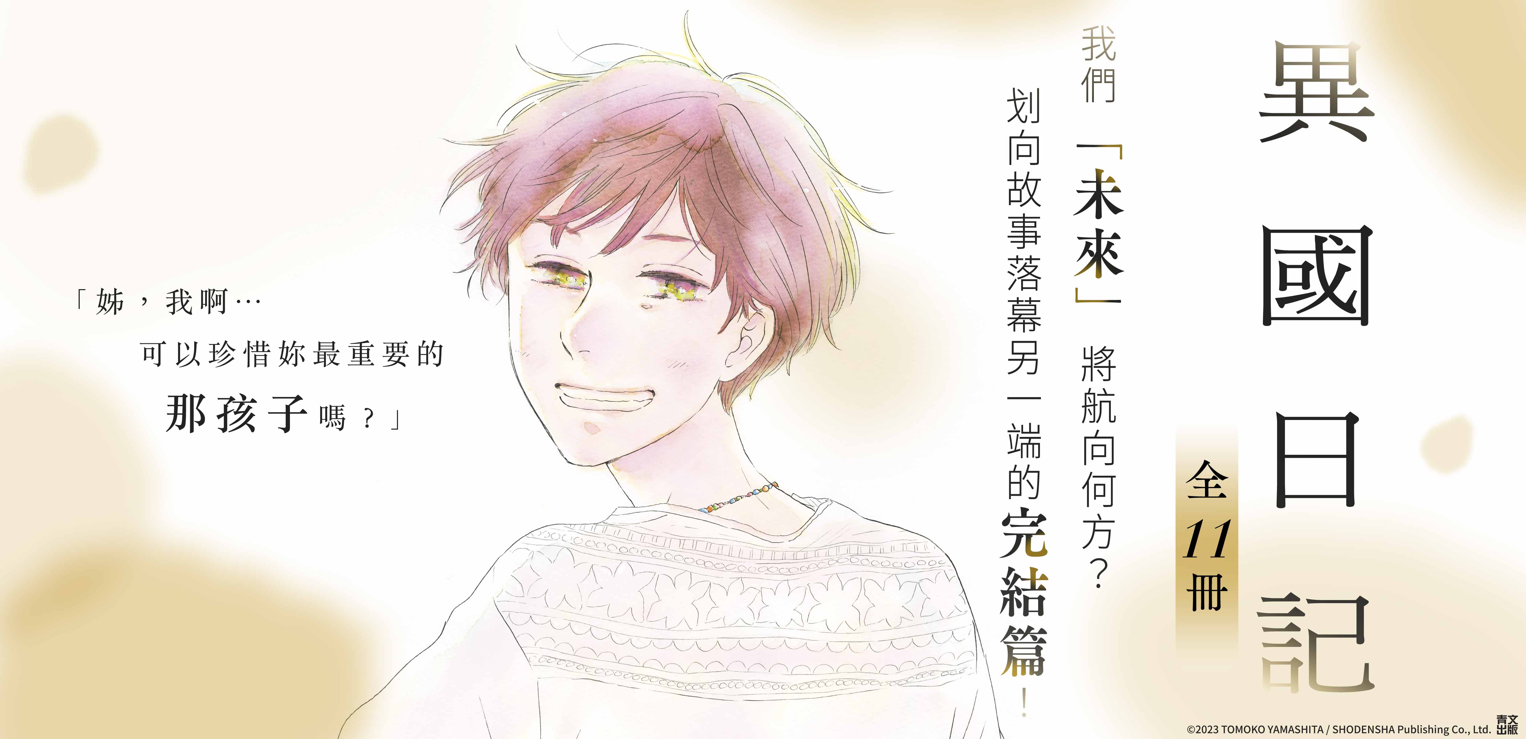 異國日記(11)END